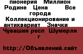 1.1) пионерия : Миллион Родине › Цена ­ 90 - Все города Коллекционирование и антиквариат » Значки   . Чувашия респ.,Шумерля г.